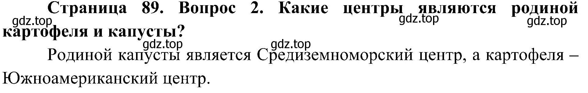 Решение номер 2 (страница 89) гдз по биологии 7 класс Пономарева, Корнилова, учебник