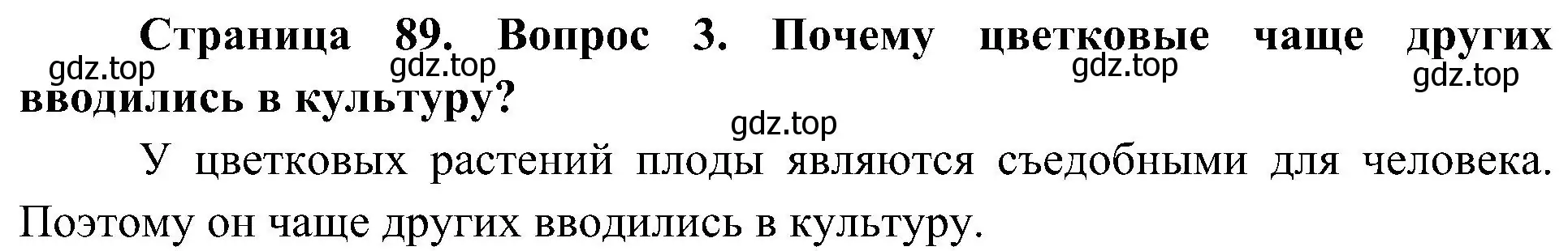 Решение номер 3 (страница 89) гдз по биологии 7 класс Пономарева, Корнилова, учебник