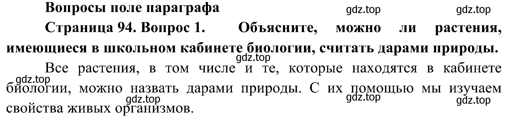 Решение номер 1 (страница 94) гдз по биологии 7 класс Пономарева, Корнилова, учебник