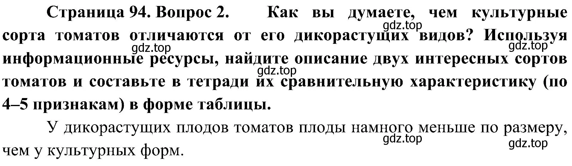 Решение номер 2 (страница 94) гдз по биологии 7 класс Пономарева, Корнилова, учебник