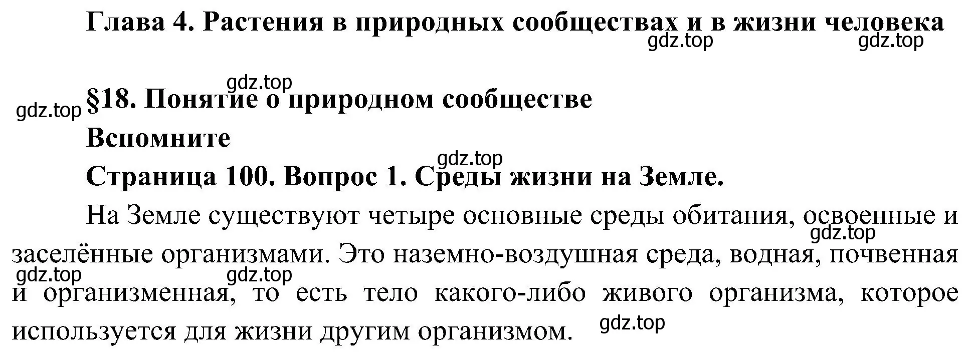 Решение номер 1 (страница 100) гдз по биологии 7 класс Пономарева, Корнилова, учебник