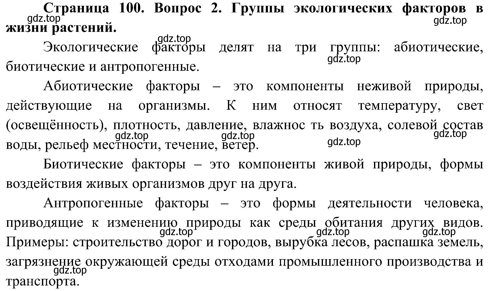 Решение номер 2 (страница 100) гдз по биологии 7 класс Пономарева, Корнилова, учебник