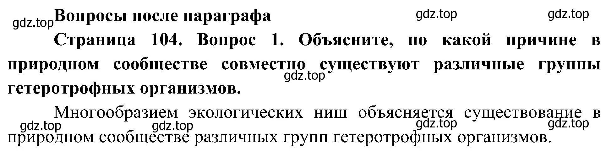 Решение номер 1 (страница 104) гдз по биологии 7 класс Пономарева, Корнилова, учебник