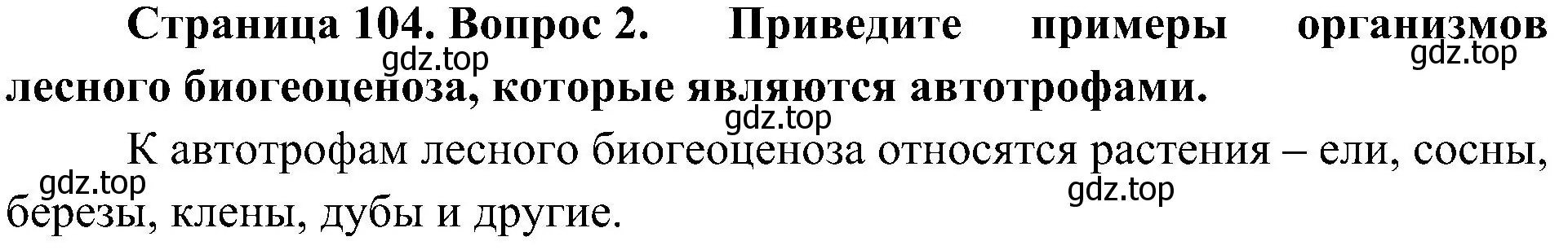 Решение номер 2 (страница 104) гдз по биологии 7 класс Пономарева, Корнилова, учебник