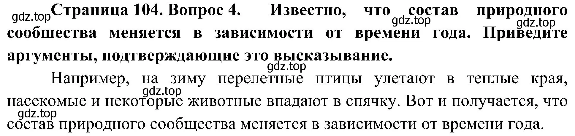 Решение номер 4 (страница 104) гдз по биологии 7 класс Пономарева, Корнилова, учебник