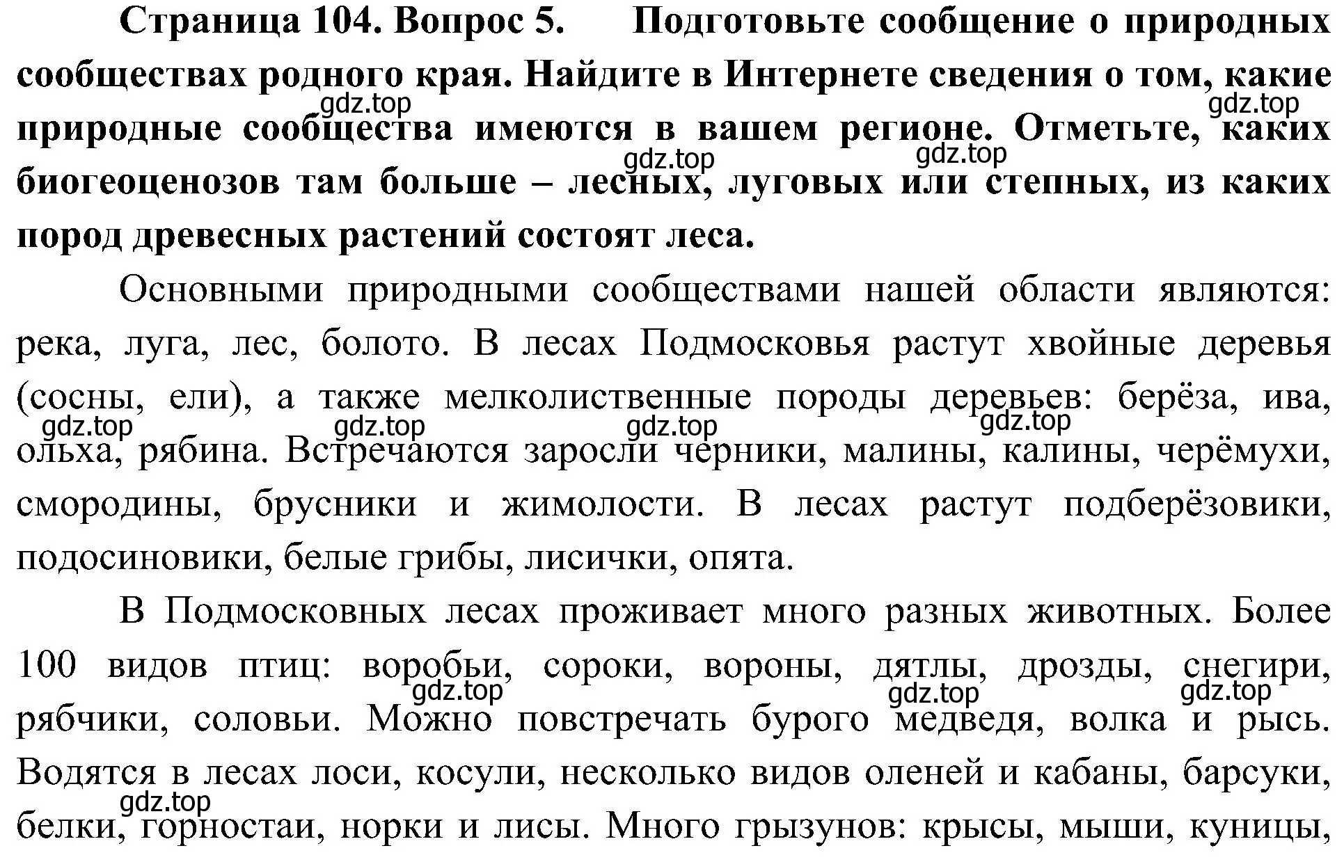 Решение номер 5 (страница 104) гдз по биологии 7 класс Пономарева, Корнилова, учебник