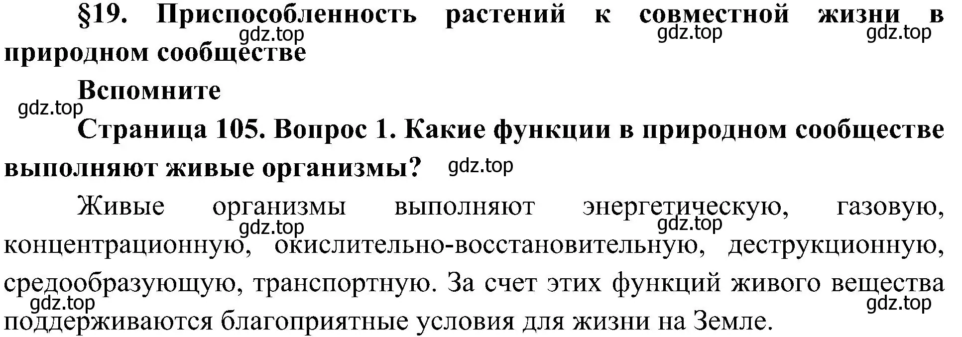 Решение номер 1 (страница 105) гдз по биологии 7 класс Пономарева, Корнилова, учебник