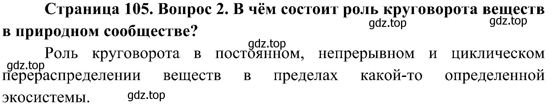 Решение номер 2 (страница 105) гдз по биологии 7 класс Пономарева, Корнилова, учебник