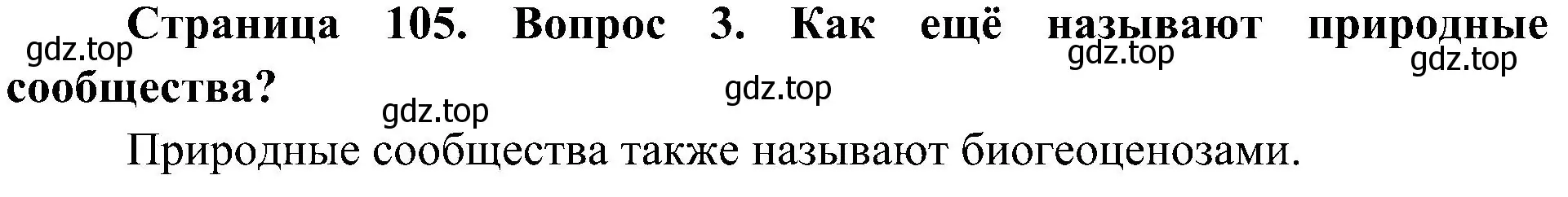 Решение номер 3 (страница 105) гдз по биологии 7 класс Пономарева, Корнилова, учебник