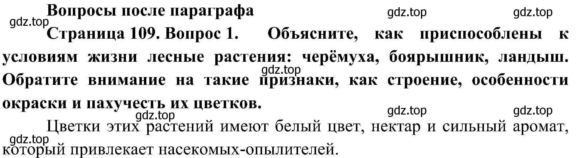 Решение номер 1 (страница 109) гдз по биологии 7 класс Пономарева, Корнилова, учебник