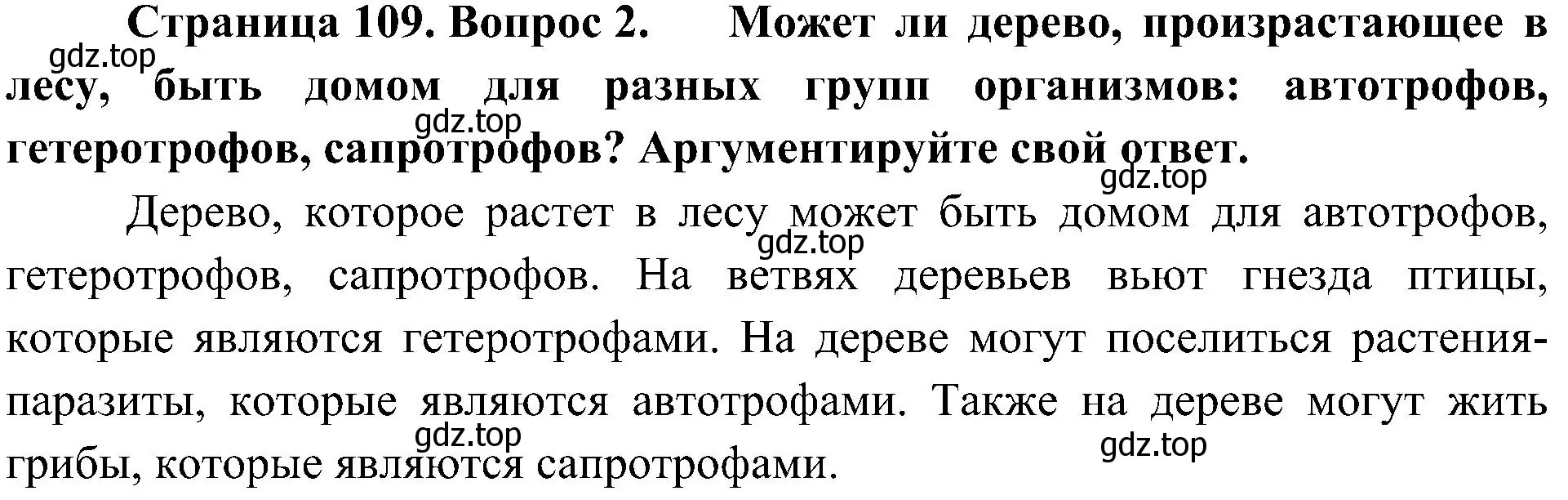 Решение номер 2 (страница 109) гдз по биологии 7 класс Пономарева, Корнилова, учебник