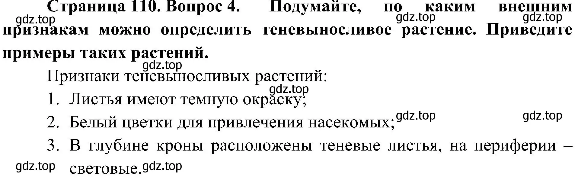 Решение номер 4 (страница 110) гдз по биологии 7 класс Пономарева, Корнилова, учебник