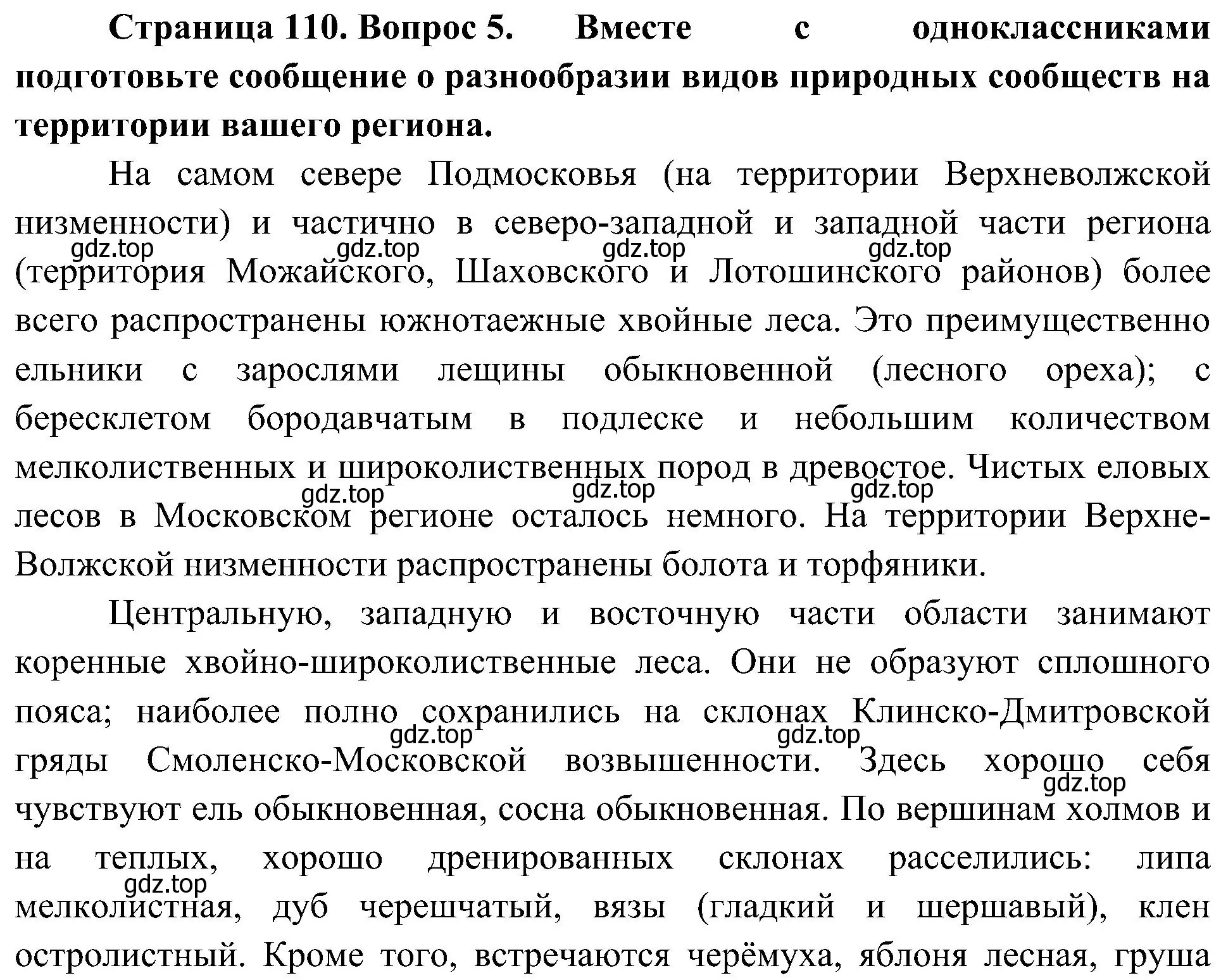 Решение номер 5 (страница 110) гдз по биологии 7 класс Пономарева, Корнилова, учебник