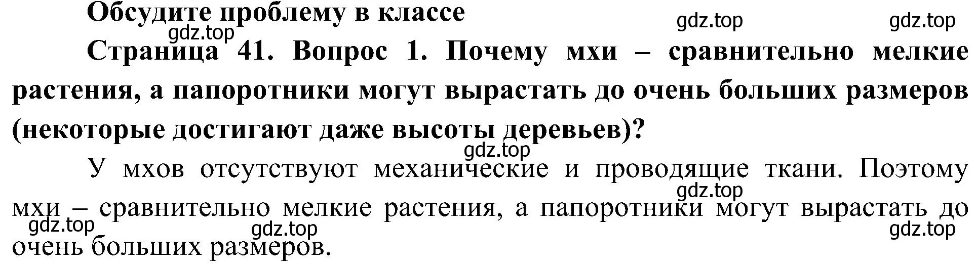 Решение номер 1 (страница 41) гдз по биологии 7 класс Пономарева, Корнилова, учебник