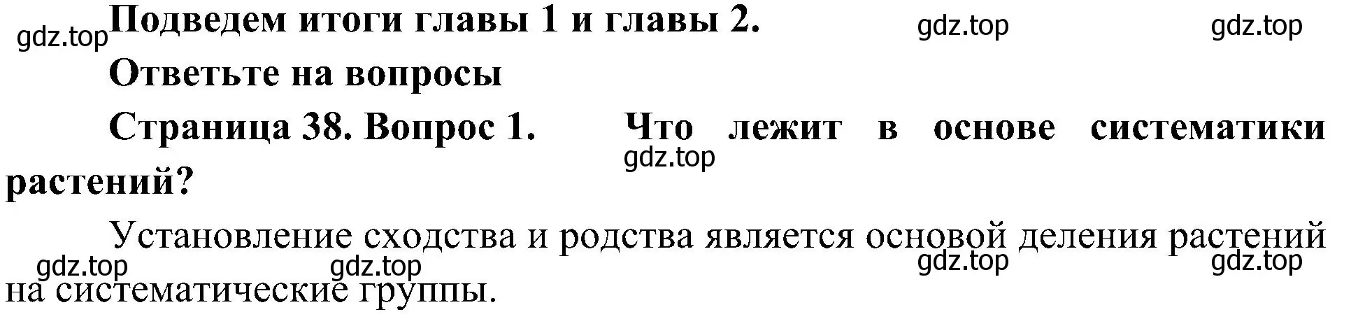 Решение номер 1 (страница 38) гдз по биологии 7 класс Пономарева, Корнилова, учебник