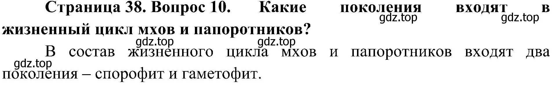 Решение номер 10 (страница 38) гдз по биологии 7 класс Пономарева, Корнилова, учебник