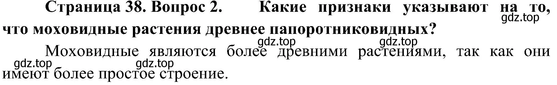 Решение номер 2 (страница 38) гдз по биологии 7 класс Пономарева, Корнилова, учебник