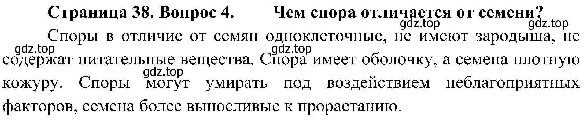 Решение номер 4 (страница 38) гдз по биологии 7 класс Пономарева, Корнилова, учебник