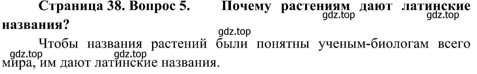 Решение номер 5 (страница 38) гдз по биологии 7 класс Пономарева, Корнилова, учебник