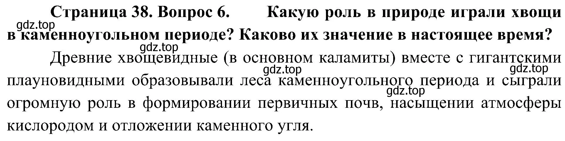 Решение номер 6 (страница 38) гдз по биологии 7 класс Пономарева, Корнилова, учебник