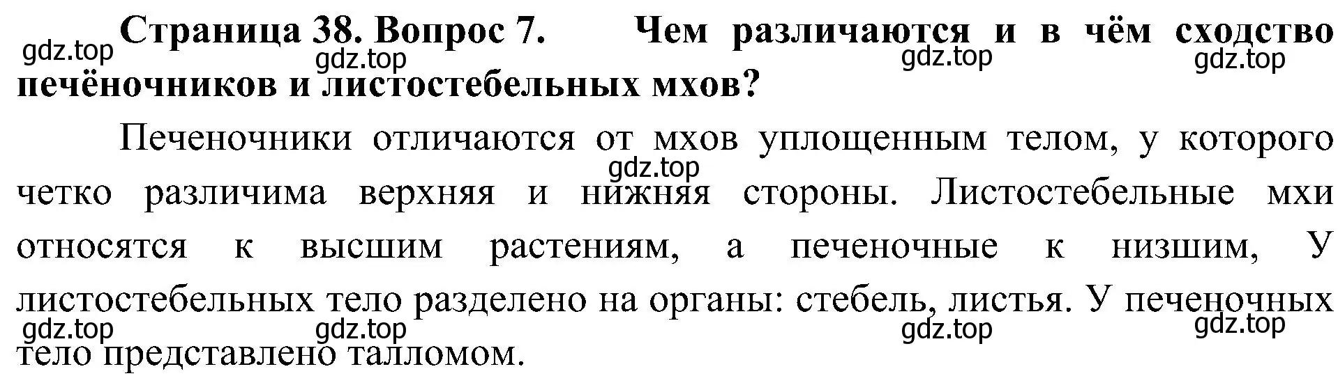 Решение номер 7 (страница 38) гдз по биологии 7 класс Пономарева, Корнилова, учебник