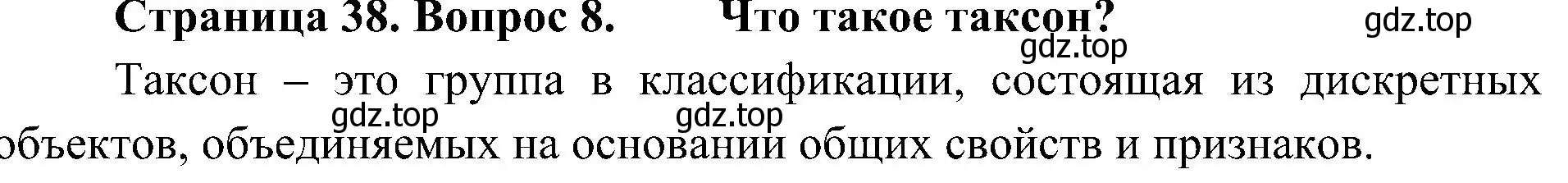 Решение номер 8 (страница 38) гдз по биологии 7 класс Пономарева, Корнилова, учебник