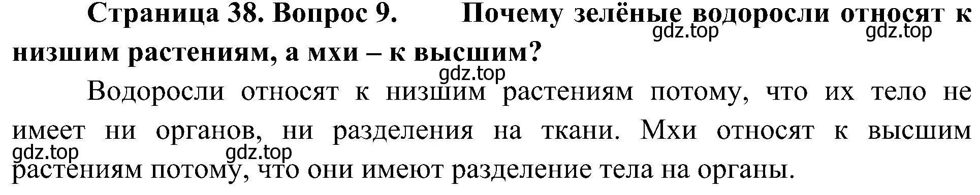 Решение номер 9 (страница 38) гдз по биологии 7 класс Пономарева, Корнилова, учебник