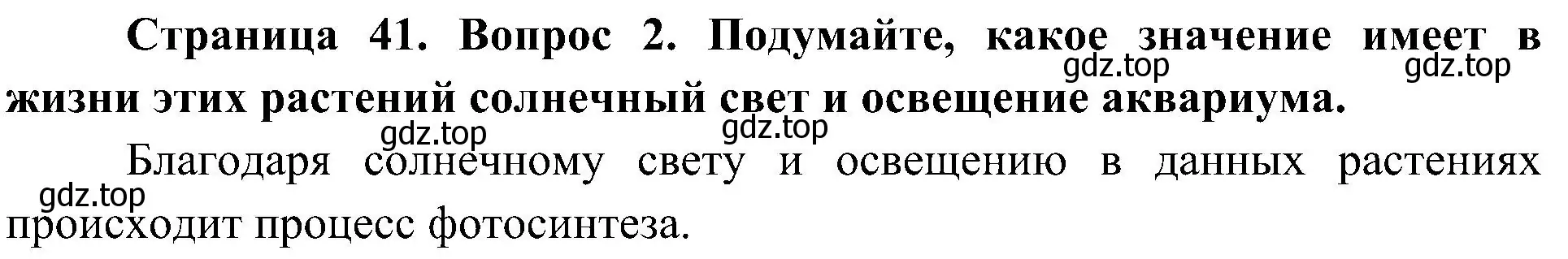 Решение номер 2 (страница 41) гдз по биологии 7 класс Пономарева, Корнилова, учебник