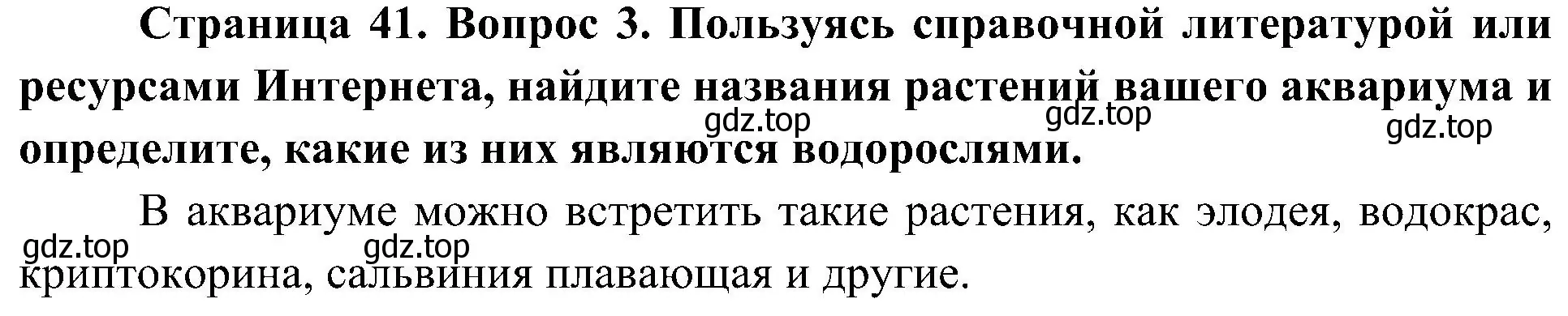 Решение номер 3 (страница 41) гдз по биологии 7 класс Пономарева, Корнилова, учебник