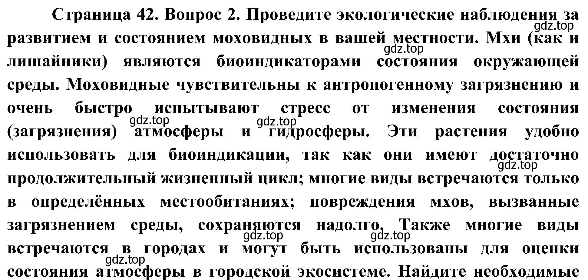 Решение номер 2 (страница 42) гдз по биологии 7 класс Пономарева, Корнилова, учебник