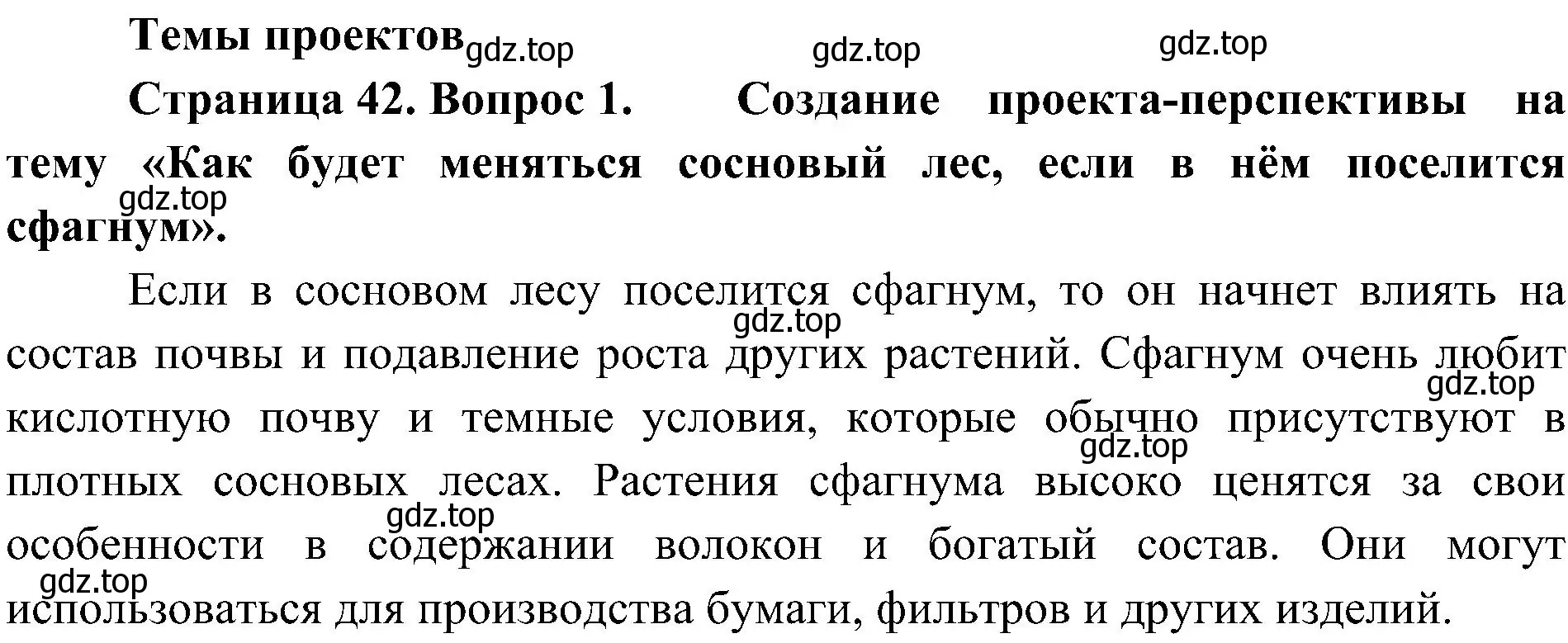 Решение номер 1 (страница 42) гдз по биологии 7 класс Пономарева, Корнилова, учебник