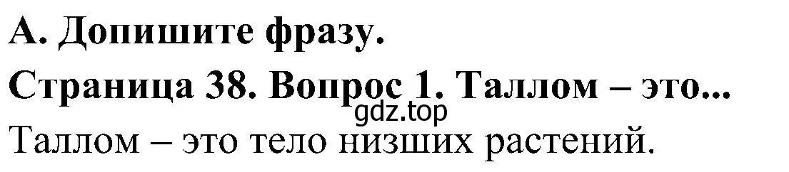 Решение номер 1 (страница 38) гдз по биологии 7 класс Пономарева, Корнилова, учебник