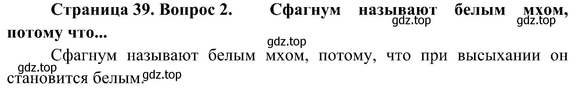 Решение номер 2 (страница 39) гдз по биологии 7 класс Пономарева, Корнилова, учебник