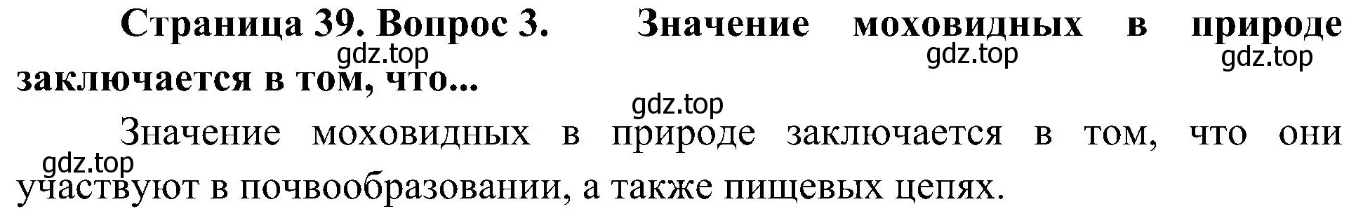 Решение номер 3 (страница 39) гдз по биологии 7 класс Пономарева, Корнилова, учебник