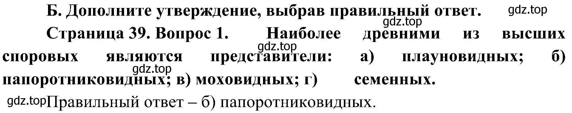 Решение номер 1 (страница 39) гдз по биологии 7 класс Пономарева, Корнилова, учебник