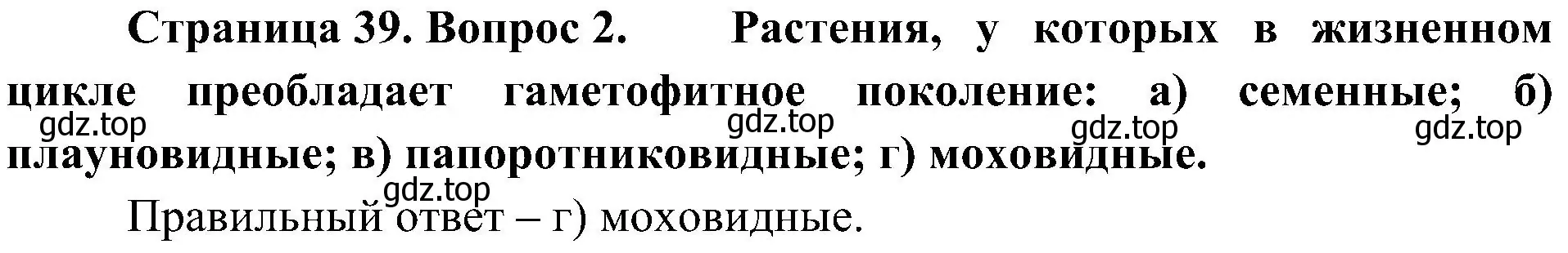 Решение номер 2 (страница 39) гдз по биологии 7 класс Пономарева, Корнилова, учебник