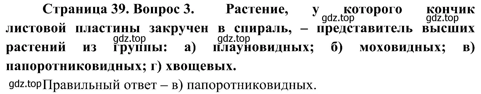 Решение номер 3 (страница 39) гдз по биологии 7 класс Пономарева, Корнилова, учебник