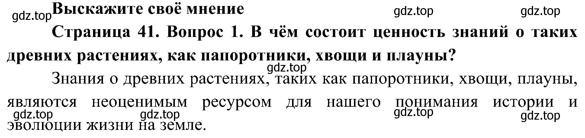 Решение номер 1 (страница 41) гдз по биологии 7 класс Пономарева, Корнилова, учебник