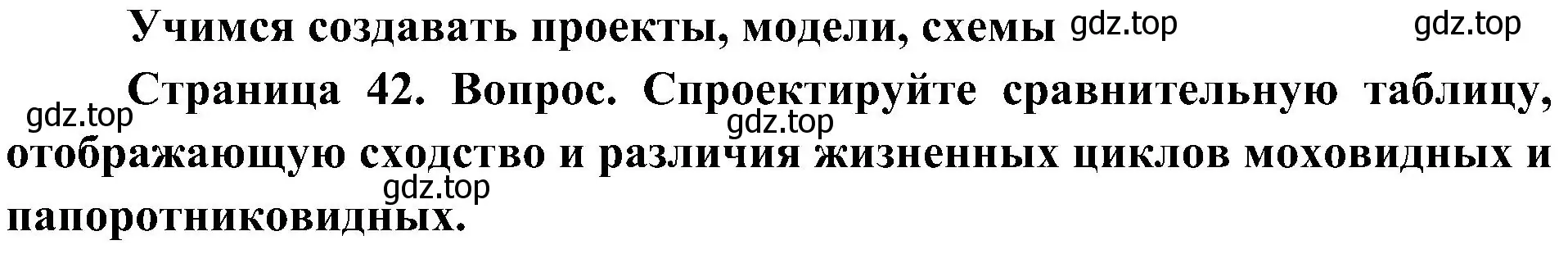 Решение Учимся создавать проекты, модели, схемы (страница 42) гдз по биологии 7 класс Пономарева, Корнилова, учебник