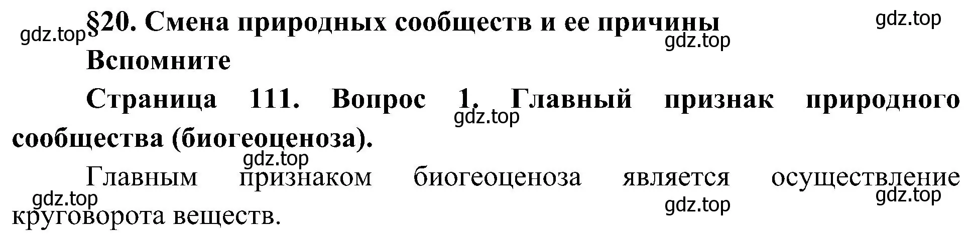 Решение номер 1 (страница 111) гдз по биологии 7 класс Пономарева, Корнилова, учебник