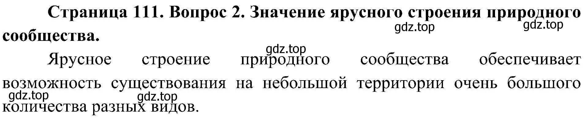 Решение номер 2 (страница 111) гдз по биологии 7 класс Пономарева, Корнилова, учебник