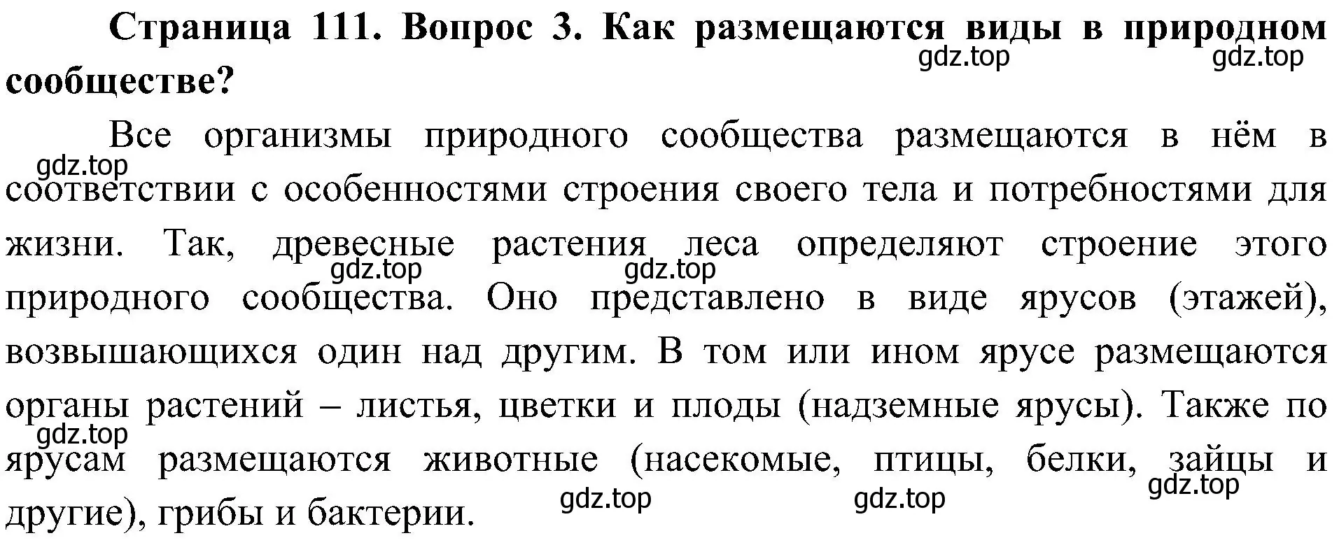 Решение номер 3 (страница 111) гдз по биологии 7 класс Пономарева, Корнилова, учебник