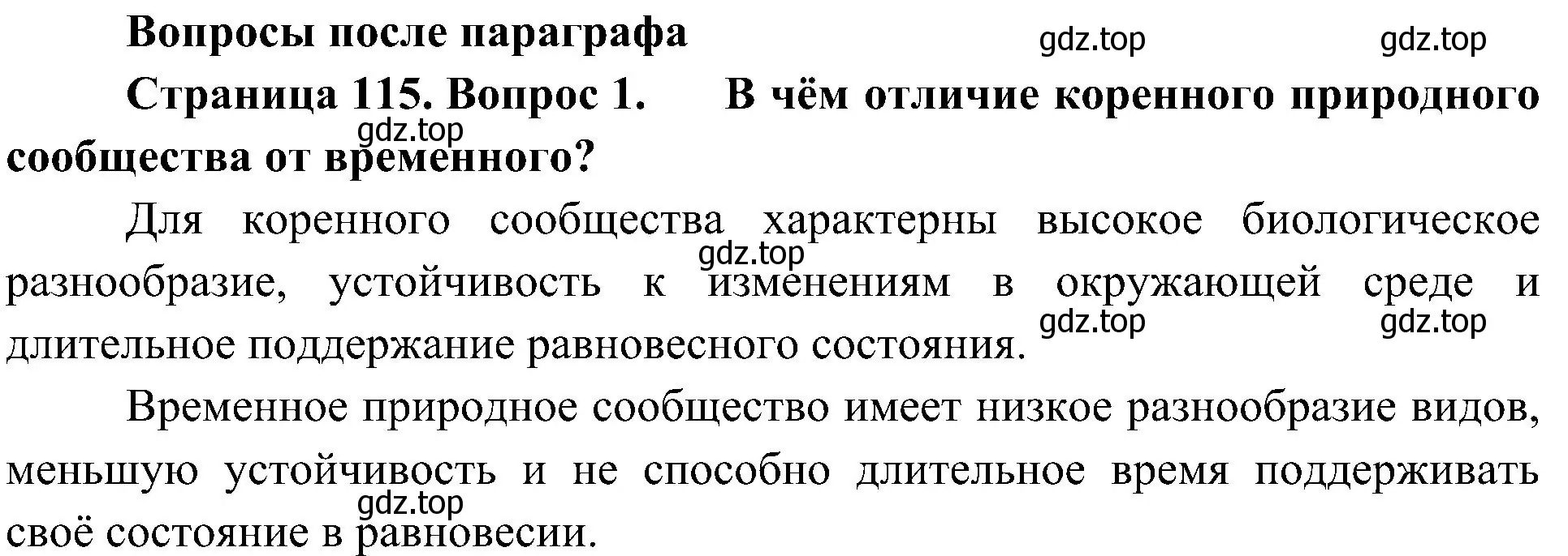 Решение номер 1 (страница 115) гдз по биологии 7 класс Пономарева, Корнилова, учебник