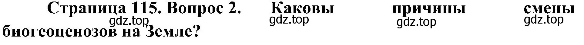 Решение номер 2 (страница 115) гдз по биологии 7 класс Пономарева, Корнилова, учебник