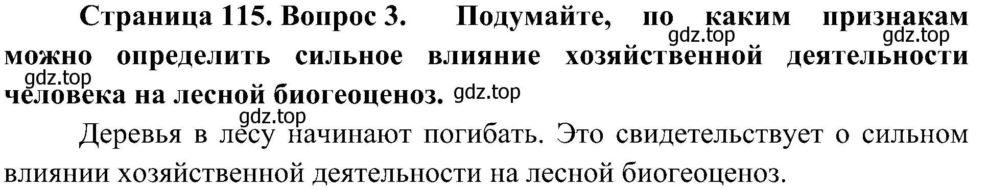 Решение номер 3 (страница 115) гдз по биологии 7 класс Пономарева, Корнилова, учебник