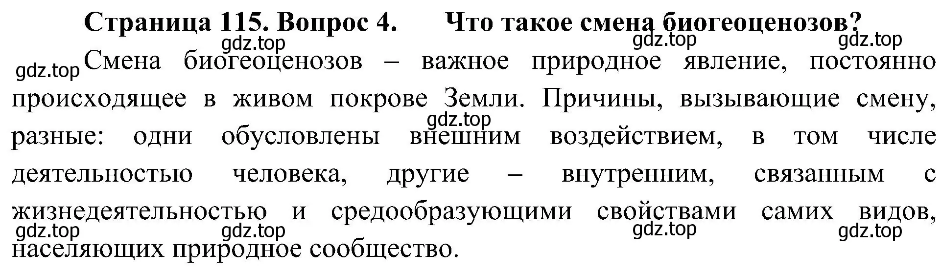 Решение номер 4 (страница 115) гдз по биологии 7 класс Пономарева, Корнилова, учебник