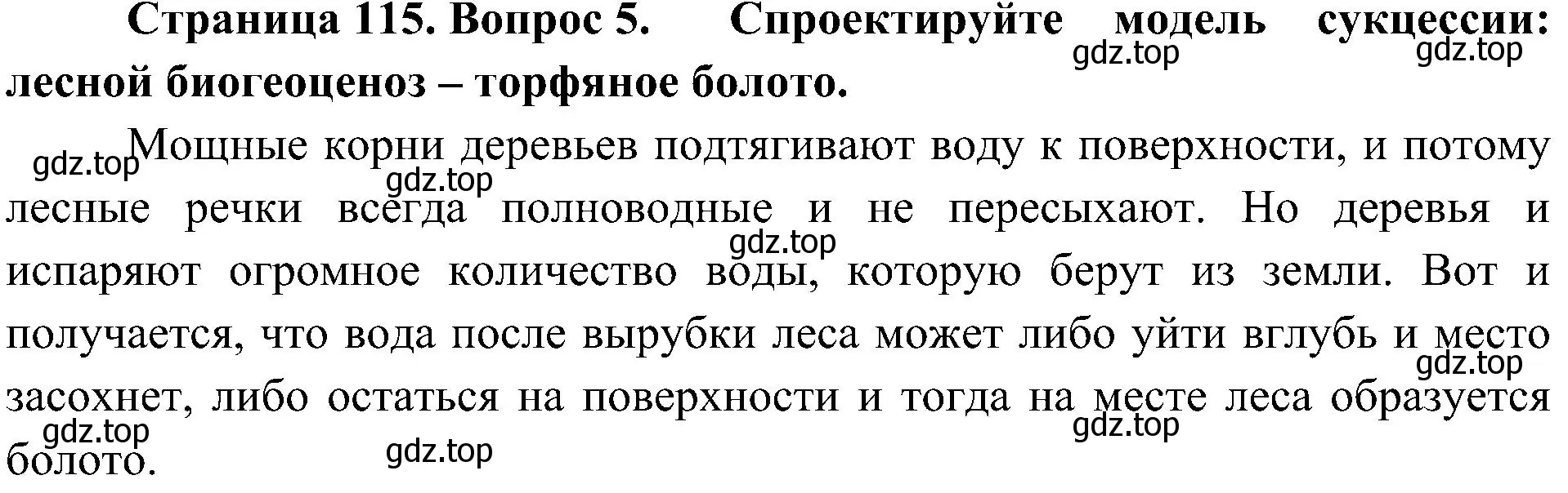 Решение номер 5 (страница 115) гдз по биологии 7 класс Пономарева, Корнилова, учебник