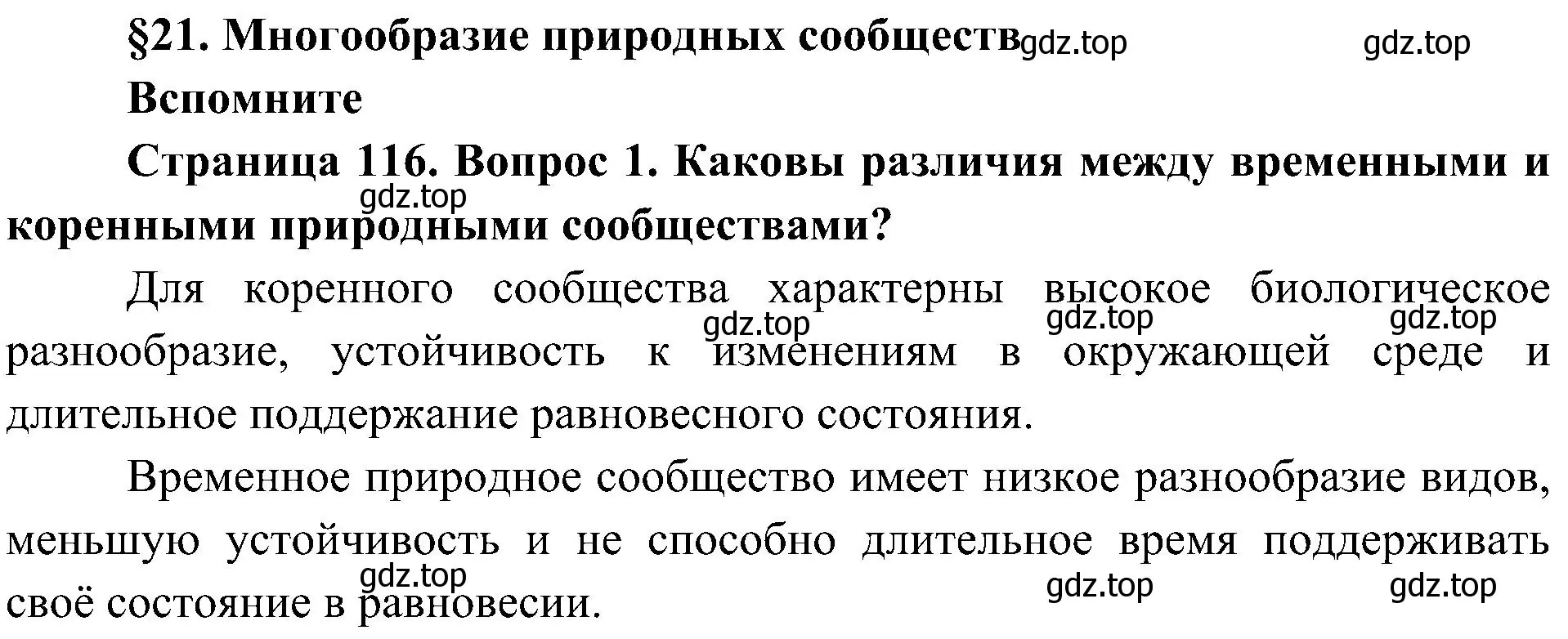 Решение номер 1 (страница 116) гдз по биологии 7 класс Пономарева, Корнилова, учебник