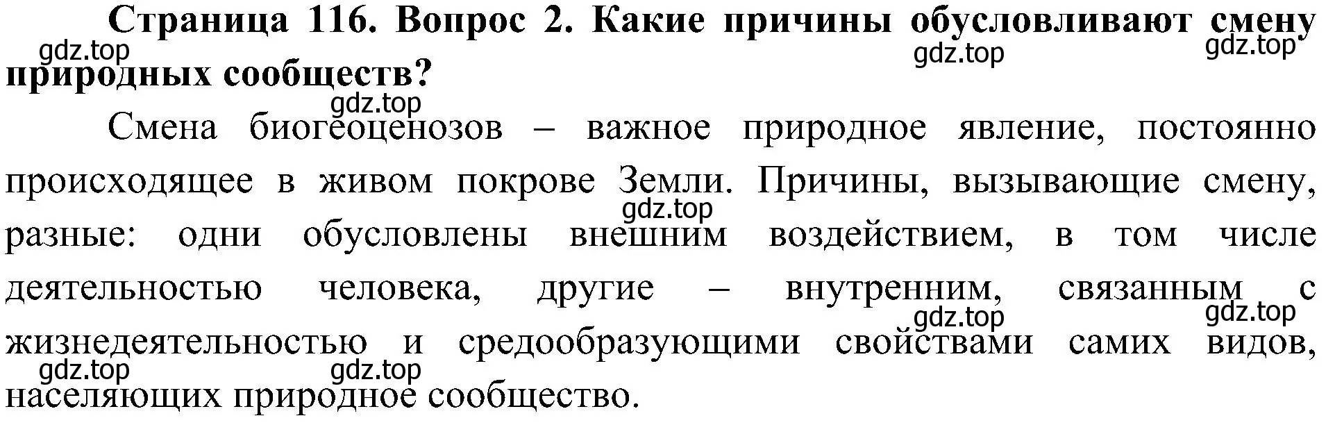 Решение номер 2 (страница 116) гдз по биологии 7 класс Пономарева, Корнилова, учебник