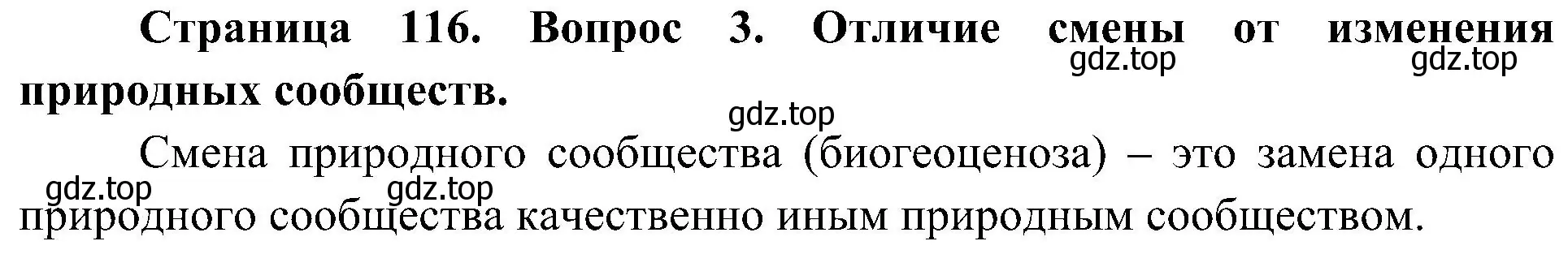 Решение номер 3 (страница 116) гдз по биологии 7 класс Пономарева, Корнилова, учебник